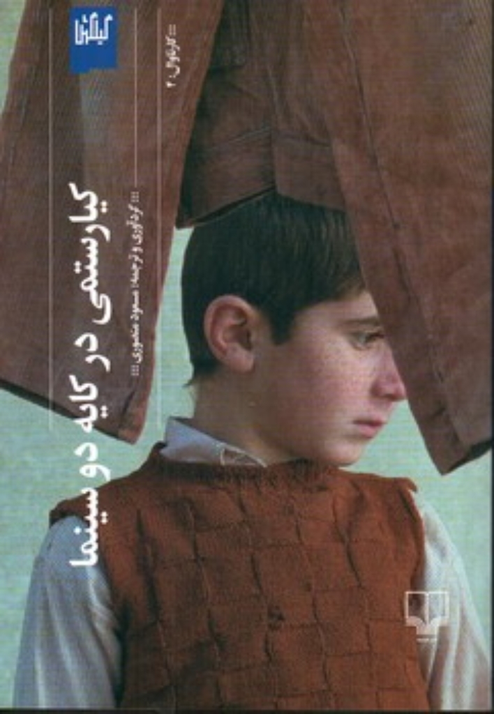 تصویر  کیارستمی در کایه دو سینما(رقعی-شمیز)